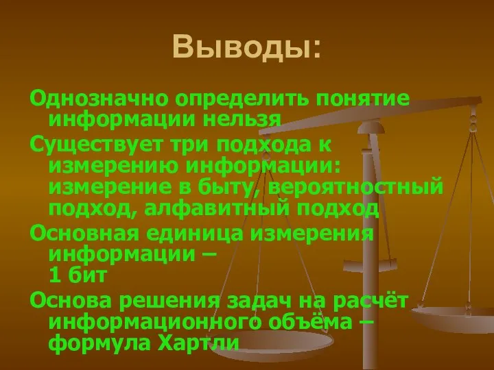 Выводы: Однозначно определить понятие информации нельзя Существует три подхода к измерению информации: