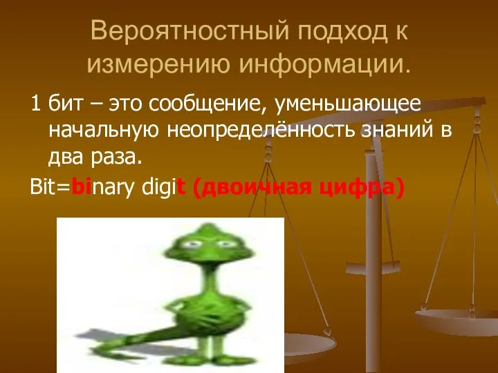 Вероятностный подход к измерению информации. 1 бит – это сообщение, уменьшающее начальную