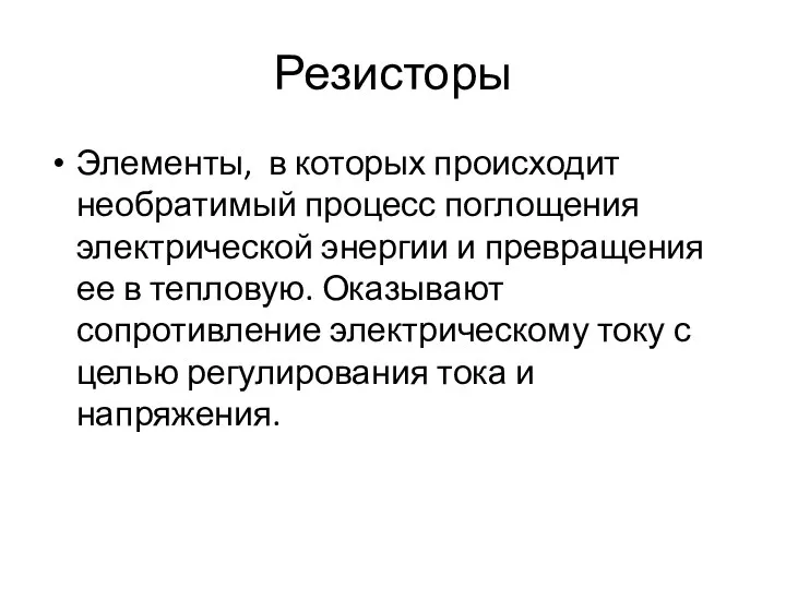 Резисторы Элементы, в которых происходит необратимый процесс поглощения электрической энергии и превращения