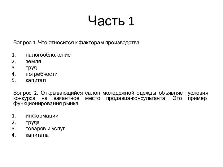 Часть 1 Вопрос 1. Что относится к факторам производства налогообложение земля труд