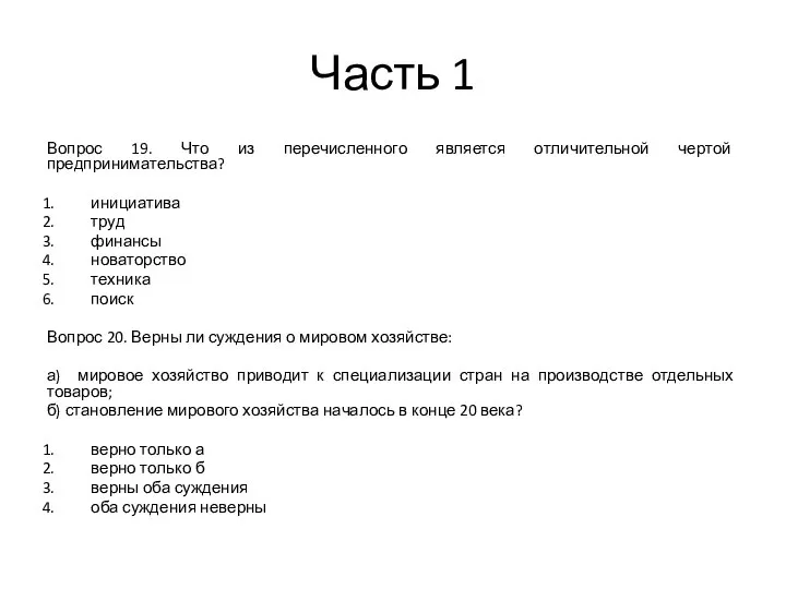 Часть 1 Вопрос 19. Что из перечисленного является отличительной чертой предпринимательства? инициатива