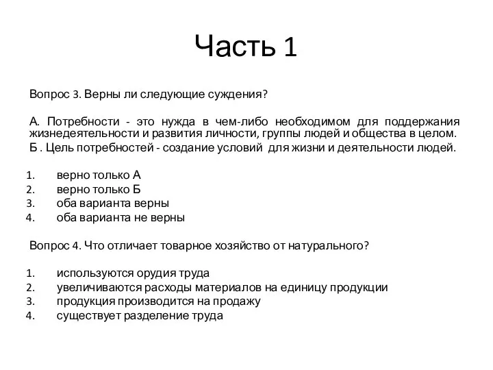 Часть 1 Вопрос 3. Верны ли следующие суждения? А. Потребности - это