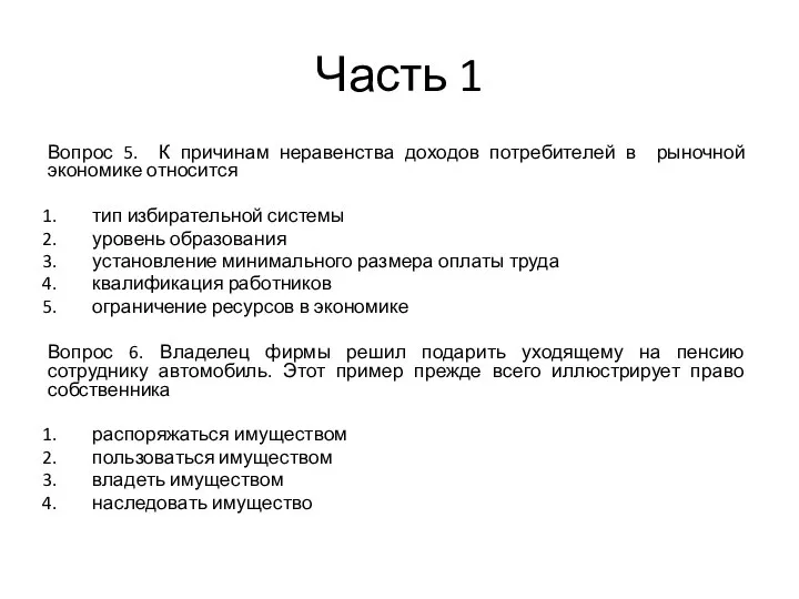 Часть 1 Вопрос 5. К причинам неравенства доходов потребителей в рыночной экономике