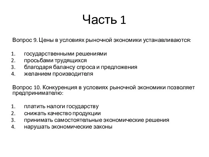 Часть 1 Вопрос 9. Цены в условиях рыночной экономики устанавли­ваются: государственными решениями