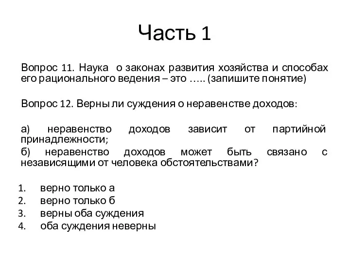 Часть 1 Вопрос 11. Наука о законах развития хозяйства и способах его