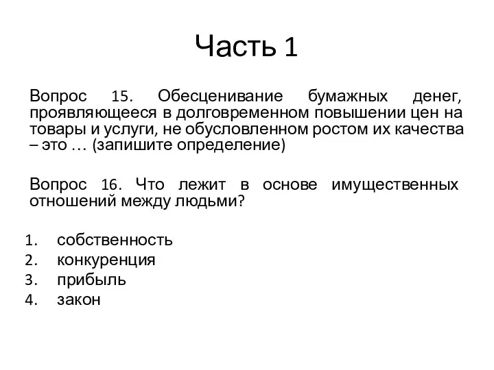 Часть 1 Вопрос 15. Обесценивание бумажных денег, проявляющееся в долговременном повышении цен