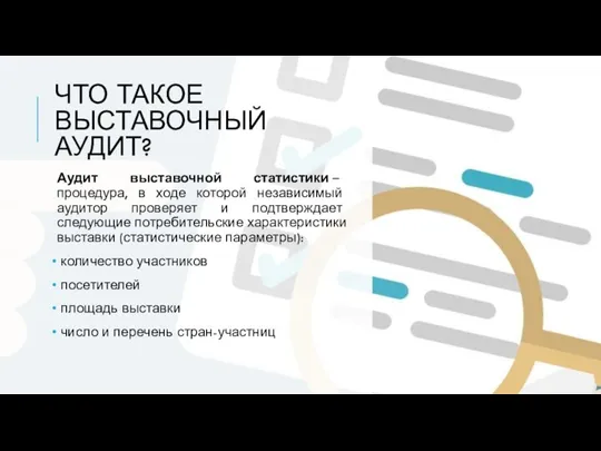 ЧТО ТАКОЕ ВЫСТАВОЧНЫЙ АУДИТ? Аудит выставочной статистики – процедура, в ходе которой