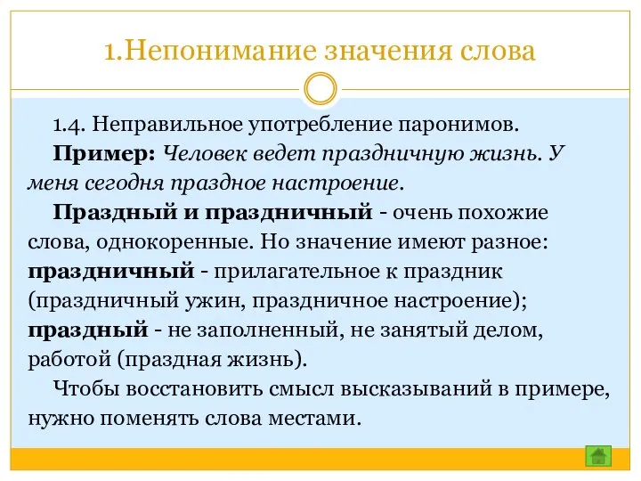 1.Непонимание значения слова 1.4. Неправильное употребление паронимов. Пример: Человек ведет праздничную жизнь.