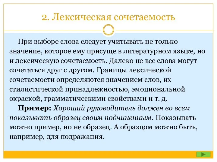 2. Лексическая сочетаемость При выборе слова следует учитывать не только значение, которое