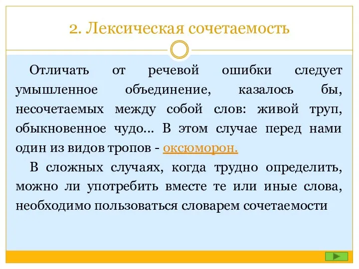 2. Лексическая сочетаемость Отличать от речевой ошибки следует умышленное объединение, казалось бы,