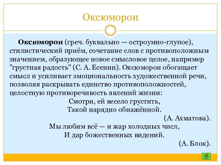 Оксюморон Оксюморон (греч. буквально — остроумно-глупое), стилистический приём, сочетание слов с противоположным