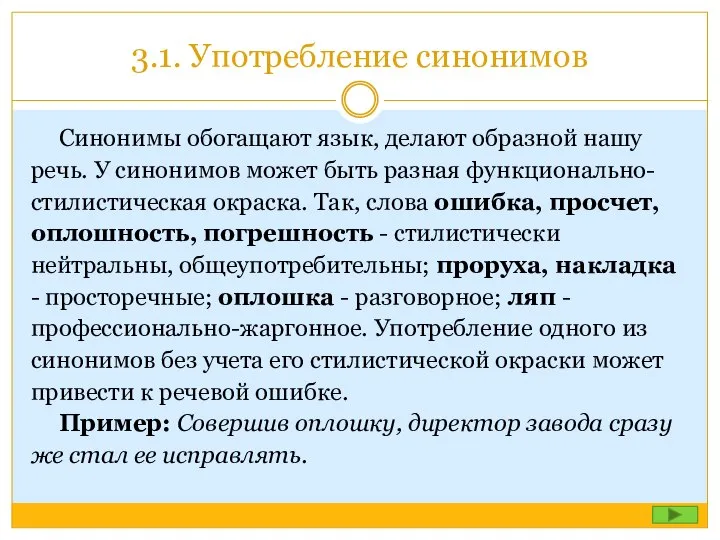 3.1. Употребление синонимов Синонимы обогащают язык, делают образной нашу речь. У синонимов