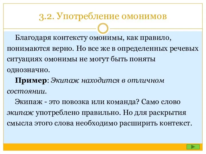 3.2. Употребление омонимов Благодаря контексту омонимы, как правило, понимаются верно. Но все