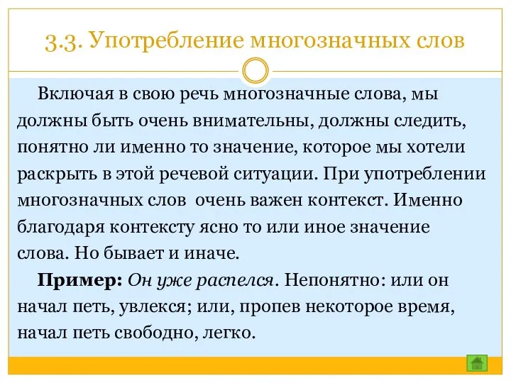 3.3. Употребление многозначных слов Включая в свою речь многозначные слова, мы должны