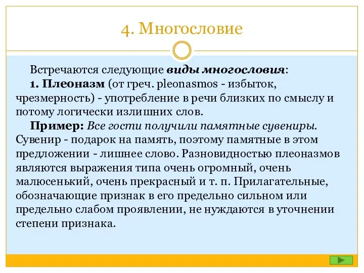 4. Многословие Встречаются следующие виды многословия: 1. Плеоназм (от греч. pleonasmos -