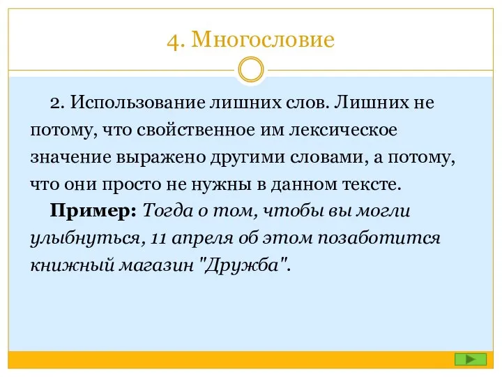 4. Многословие 2. Использование лишних слов. Лишних не потому, что свойственное им