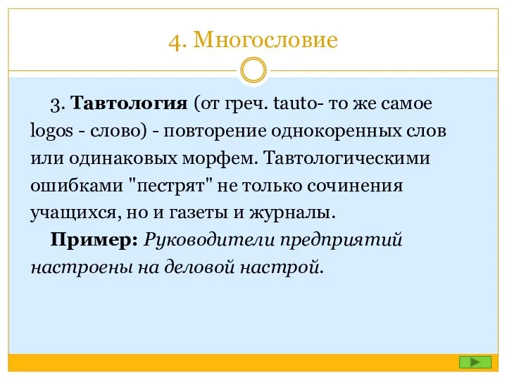 4. Многословие 3. Тавтология (от греч. tauto- то же самое logos -