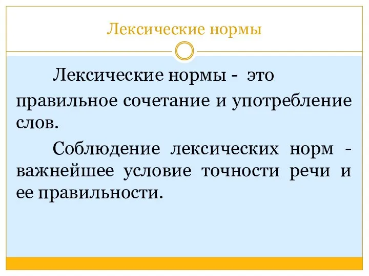 Лексические нормы Лексические нормы - это правильное сочетание и употребление слов. Соблюдение