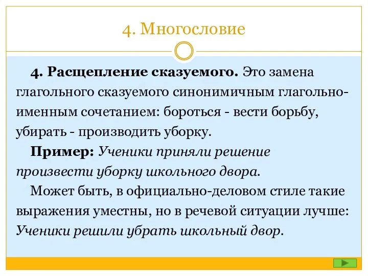 4. Многословие 4. Расщепление сказуемого. Это замена глагольного сказуемого синонимичным глагольно-именным сочетанием: