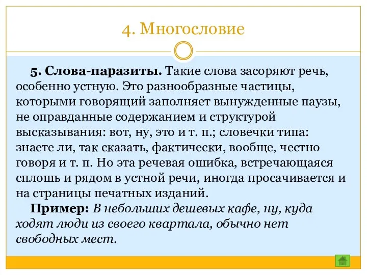 4. Многословие 5. Слова-паразиты. Такие слова засоряют речь, особенно устную. Это разнообразные