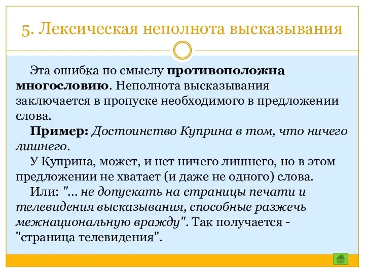 5. Лексическая неполнота высказывания Эта ошибка по смыслу противоположна многословию. Неполнота высказывания