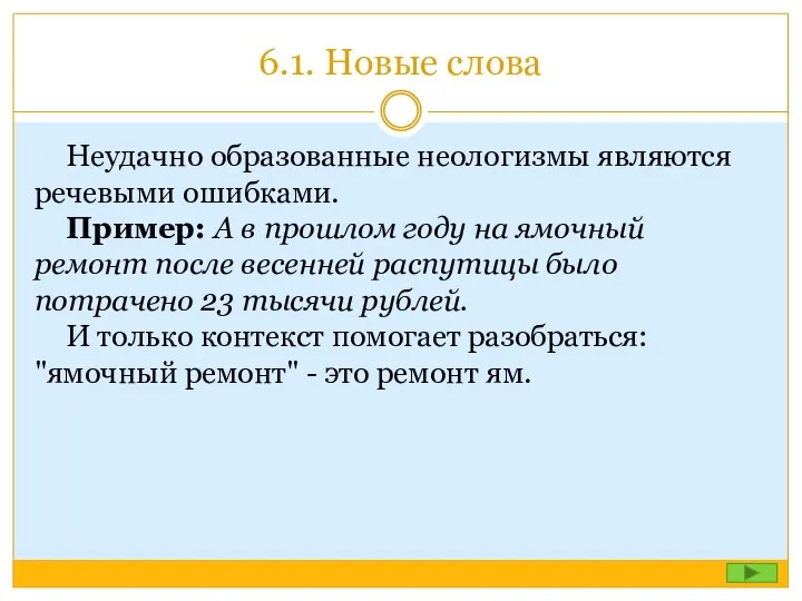 6.1. Новые слова Неудачно образованные неологизмы являются речевыми ошибками. Пример: А в