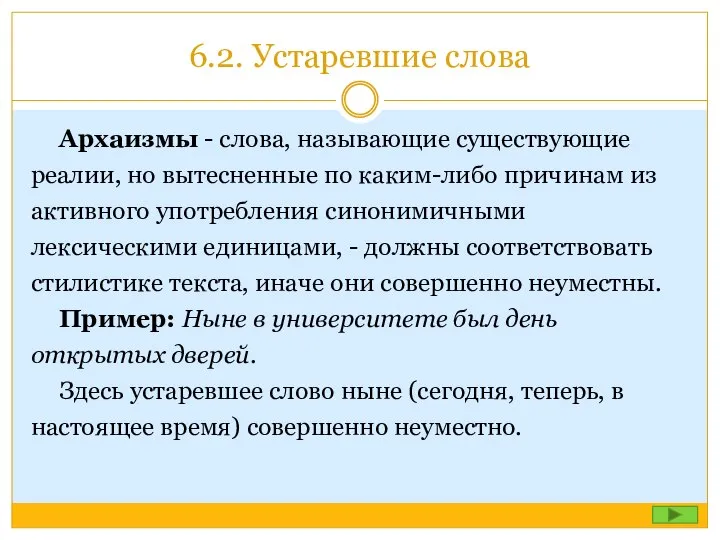 6.2. Устаревшие слова Архаизмы - слова, называющие существующие реалии, но вытесненные по