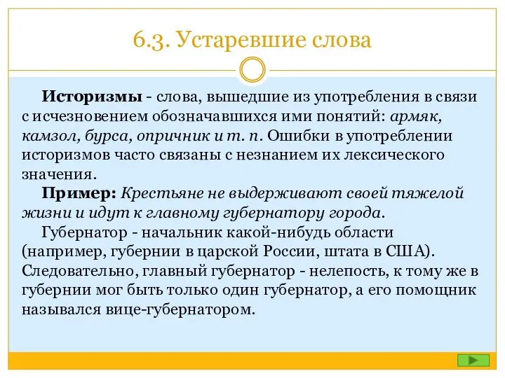 6.3. Устаревшие слова Историзмы - слова, вышедшие из употребления в связи с