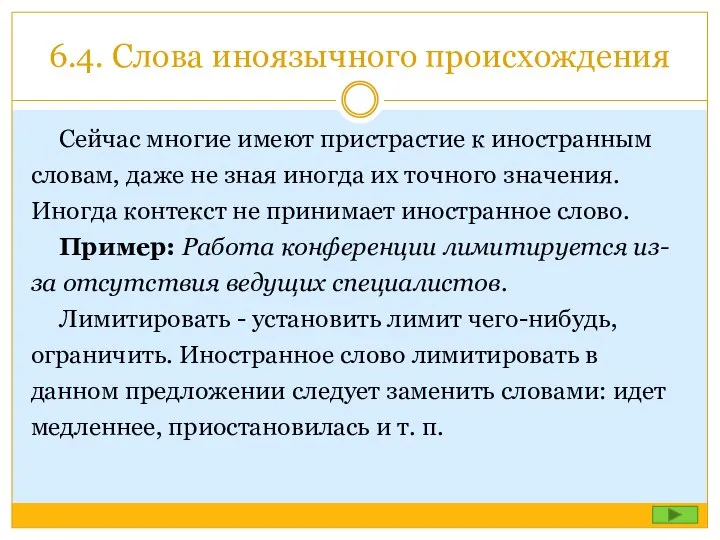 6.4. Слова иноязычного происхождения Сейчас многие имеют пристрастие к иностранным словам, даже