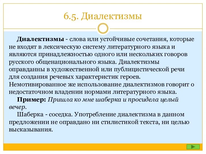 6.5. Диалектизмы Диалектизмы - слова или устойчивые сочетания, которые не входят в