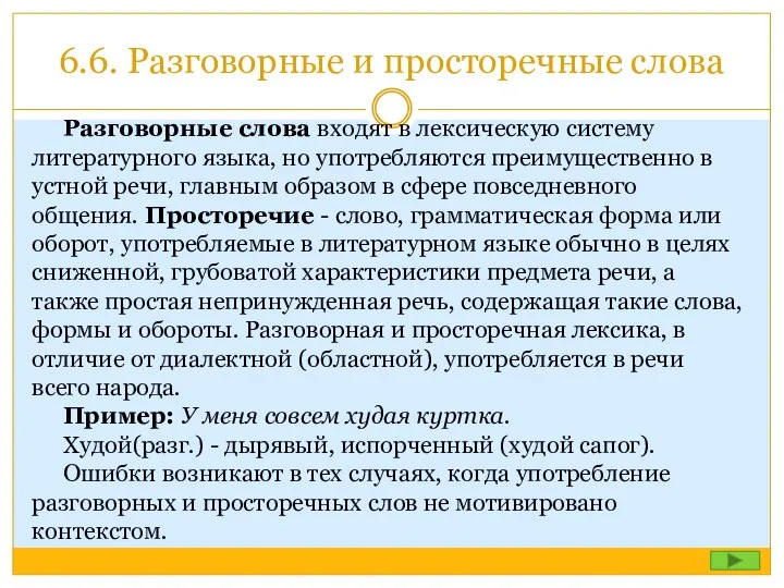 6.6. Разговорные и просторечные слова Разговорные слова входят в лексическую систему литературного