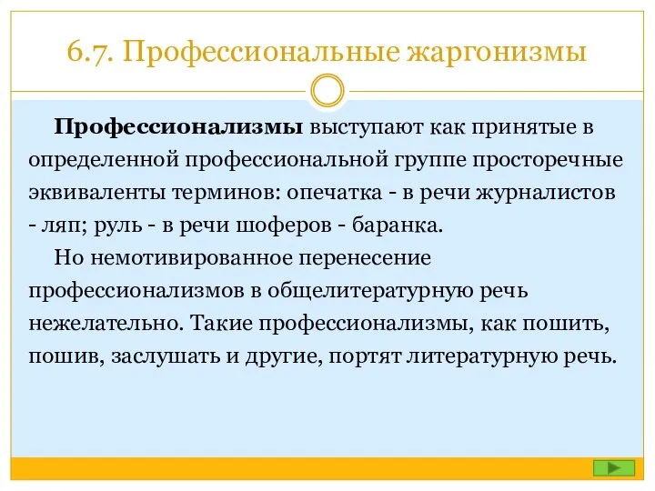 6.7. Профессиональные жаргонизмы Профессионализмы выступают как принятые в определенной профессиональной группе просторечные