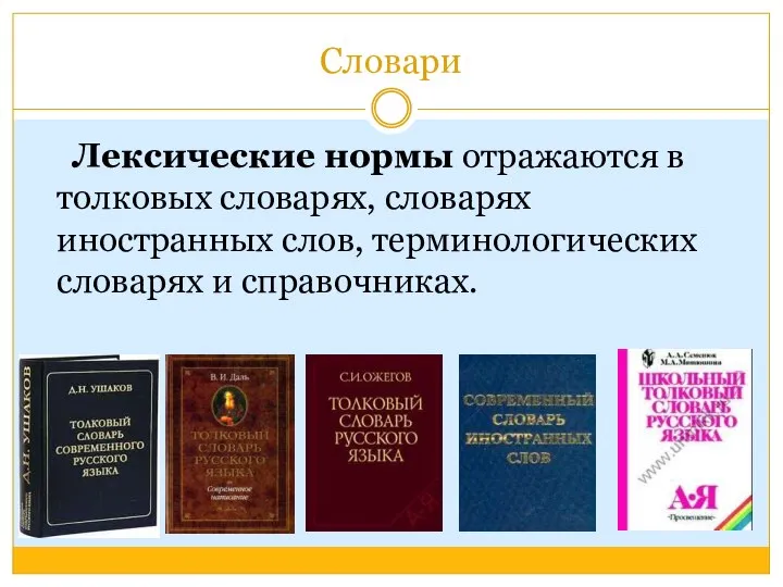 Словари Лексические нормы отражаются в толковых словарях, словарях иностранных слов, терминологических словарях и справочниках.