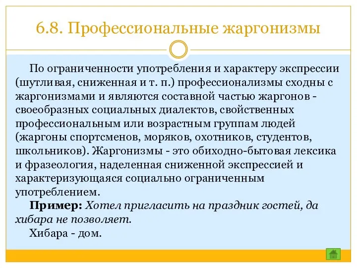 6.8. Профессиональные жаргонизмы По ограниченности употребления и характеру экспрессии (шутливая, сниженная и