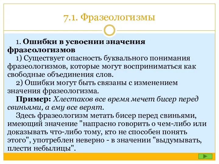 7.1. Фразеологизмы 1. Ошибки в усвоении значения фразеологизмов 1) Существует опасность буквального