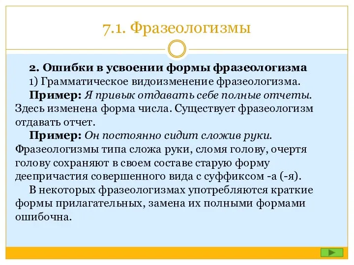 7.1. Фразеологизмы 2. Ошибки в усвоении формы фразеологизма 1) Грамматическое видоизменение фразеологизма.