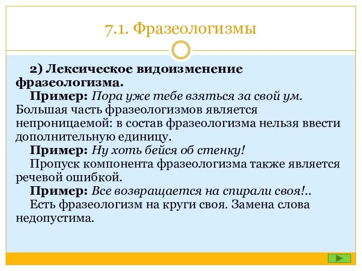 7.1. Фразеологизмы 2) Лексическое видоизменение фразеологизма. Пример: Пора уже тебе взяться за