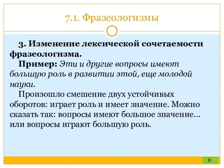 7.1. Фразеологизмы 3. Изменение лексической сочетаемости фразеологизма. Пример: Эти и другие вопросы