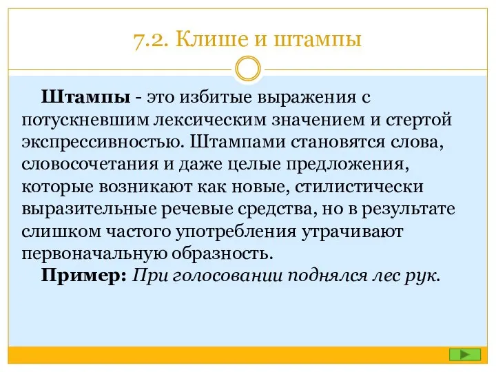 7.2. Клише и штампы Штампы - это избитые выражения с потускневшим лексическим