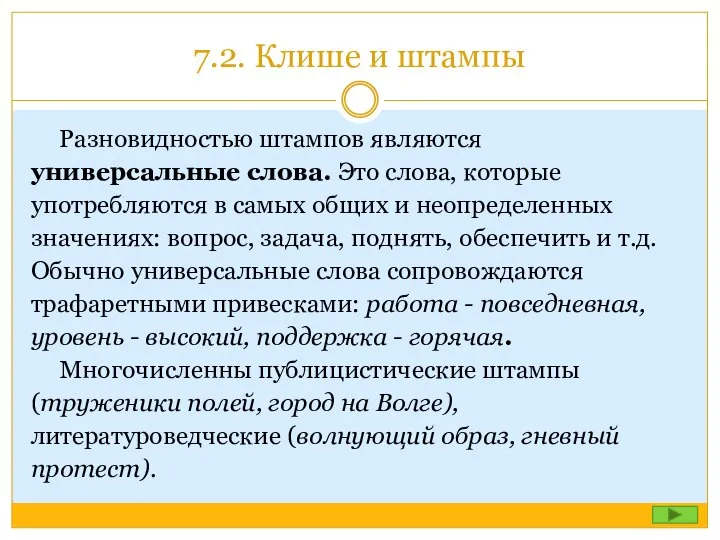 7.2. Клише и штампы Разновидностью штампов являются универсальные слова. Это слова, которые