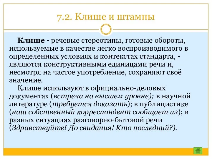 7.2. Клише и штампы Клише - речевые стереотипы, готовые обороты, используемые в