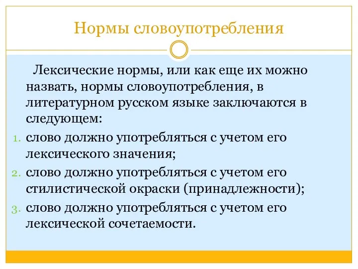 Нормы словоупотребления Лексические нормы, или как еще их можно назвать, нормы словоупотребления,