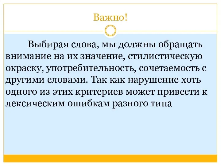 Важно! Выбирая слова, мы должны обращать внимание на их значение, стилистическую окраску,