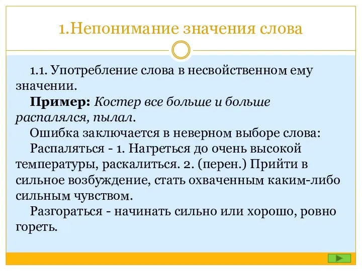 1.Непонимание значения слова 1.1. Употребление слова в несвойственном ему значении. Пример: Костер