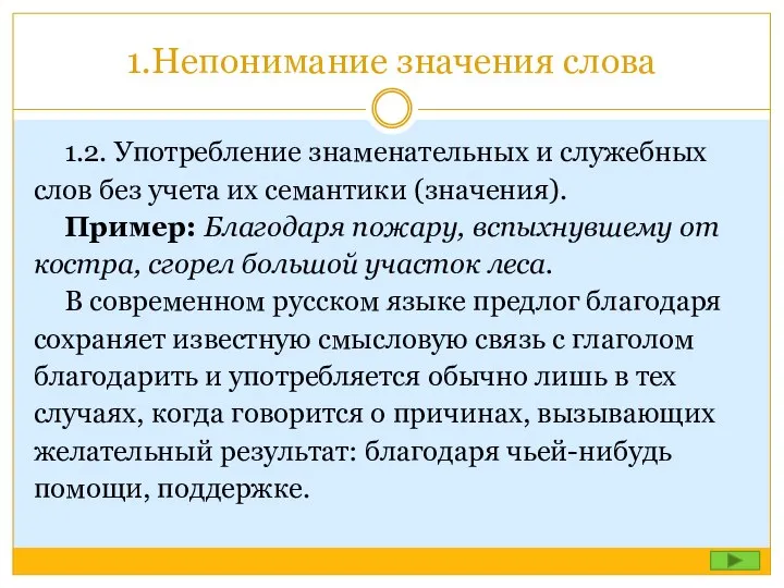 1.Непонимание значения слова 1.2. Употребление знаменательных и служебных слов без учета их