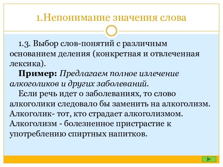 1.Непонимание значения слова 1.3. Выбор слов-понятий с различным основанием деления (конкретная и