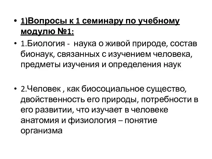 1)Вопросы к 1 семинару по учебному модулю №1: 1.Биология - наука о