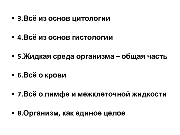 3.Всё из основ цитологии 4.Всё из основ гистологии 5.Жидкая среда организма –