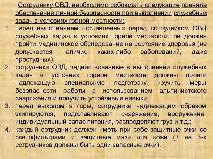 Сотруднику ОВД, необходимо соблюдать следующие правила обеспечения личной безопасности при выполнении служебных