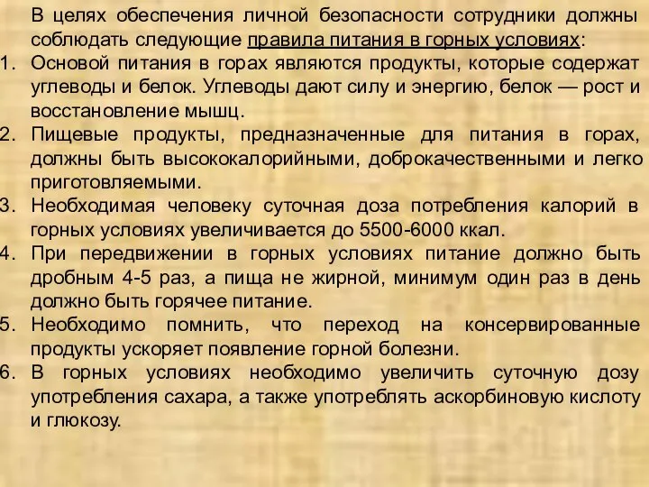 В целях обеспечения личной безопасности сотрудники должны соблюдать следующие правила питания в